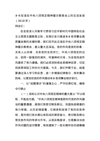 乡长在违反中央BXGD精神警示教育会上的交流发言（3618字）.docx