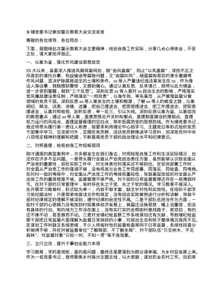 乡镇X委书记参加警示教育大会交流发言.docx