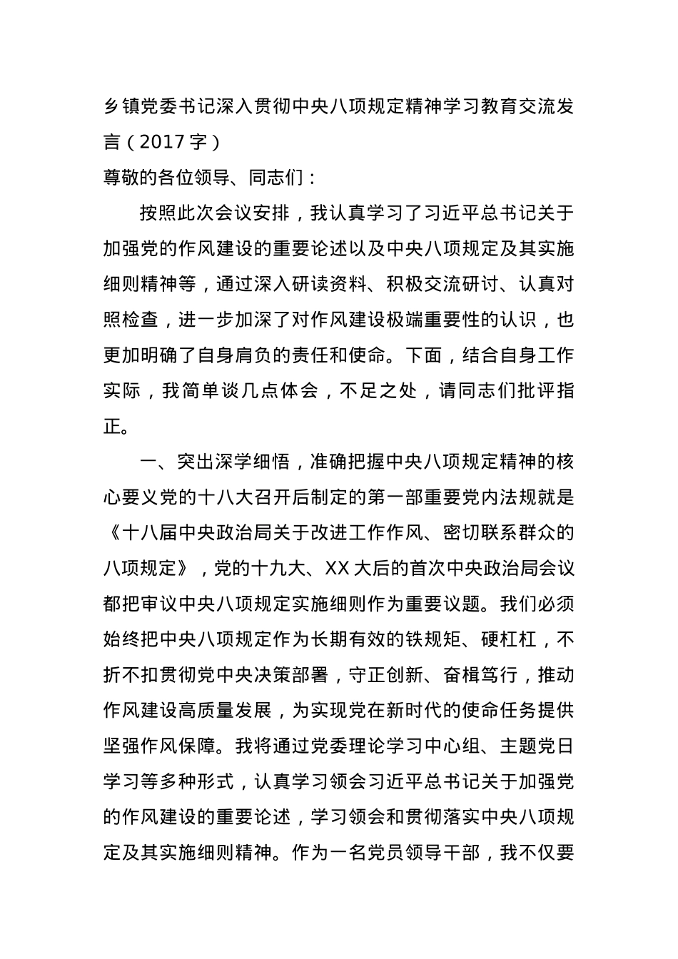 乡镇X委书记深入贯彻中央BXGD精神学习教育交流发言（2017字）.docx_第1页