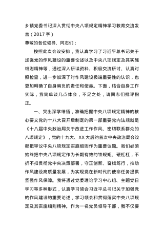 乡镇X委书记深入贯彻中央BXGD精神学习教育交流发言（2017字）.docx
