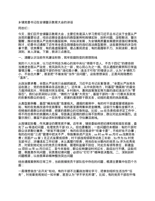 乡镇X委书记在全镇警示教育大会的讲话.docx
