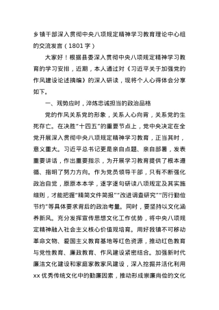 乡镇干部深入贯彻中央BXGD精神学习教育理论中心组的交流发言（1801字）.docx