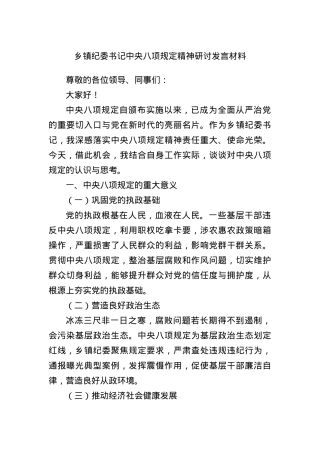 乡镇纪委书记中央BXGD精神研讨发言材料.docx