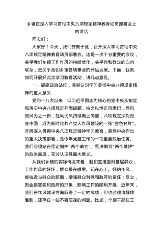 乡镇在深入学习贯彻中央BXGD精神教育动员部署会上的讲话.docx