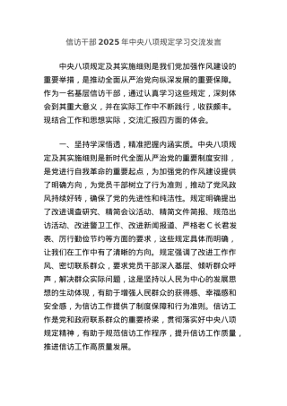 信访干部2025年中央BXGD学习交流发言.docx