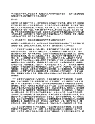 学深悟透中央城市工作会议精神，构建现代化人民城市交通新格局——在市交通运输局X组理论学习中心组专题学习研讨会上的发言.docx