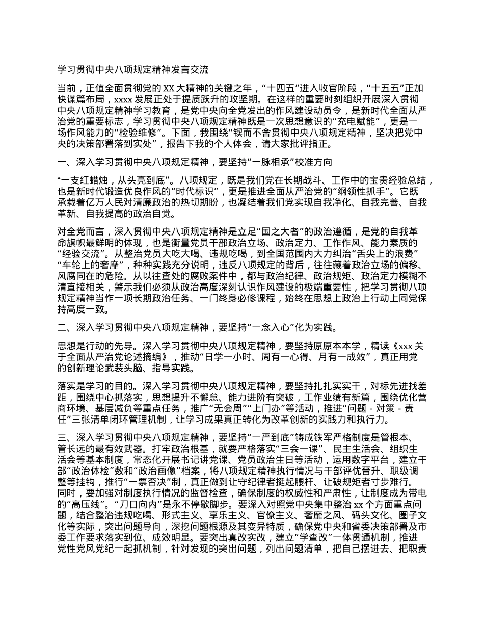 学习贯彻中央BXGD精神发言交流  锲而不舍贯彻中央BXGD精神  坚决把X中央的决策部署落到实处.docx_第1页