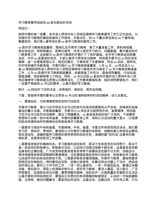 学习教育督导组进驻xx县见面会的讲话.docx