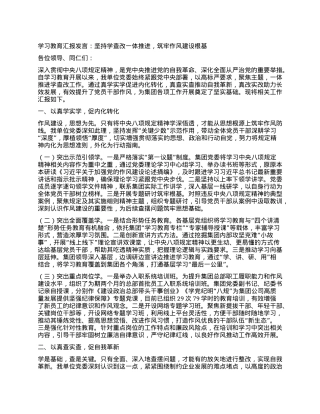 学习教育汇报发言：坚持学查改一体推进，筑牢作风建设根基.docx
