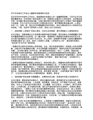 学习中央城市工作会议上重要讲话精神研讨发言.docx