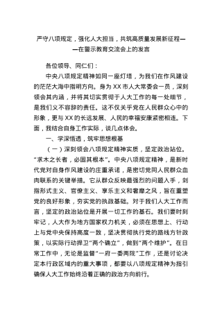 严守BXGD，强化人大担当，共筑高质量发展新征程——在警示教育交流会上的发言.docx