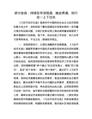 研讨发言：持续在学深悟透、融会贯通、知行合一上下功夫.docx