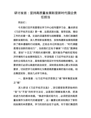 研讨发言：坚持高质量发展   彰显新时代国企责任担当.docx