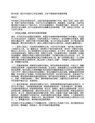 研讨发言：践行中央城市工作会议精神，以实干铸就城市发展新辉煌.docx