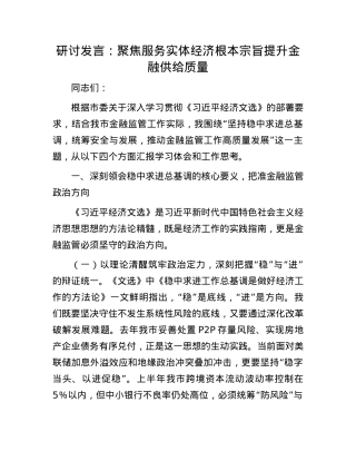 研讨发言：聚焦服务实体经济根本宗旨   提升金融供给质量.docx