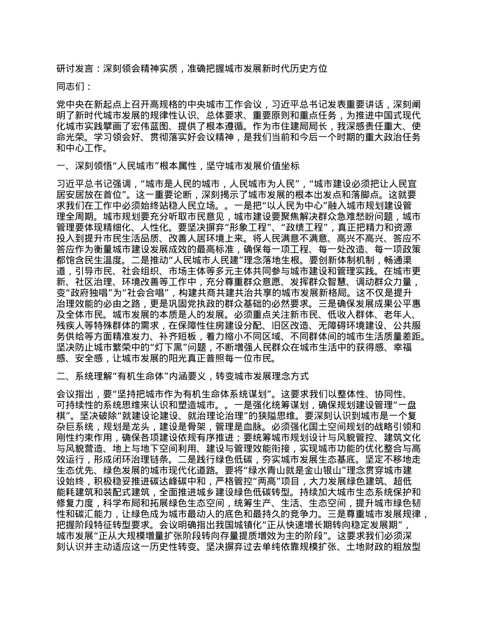 研讨发言：深刻领会精神实质，准确把握城市发展新时代历史方位.docx_第1页