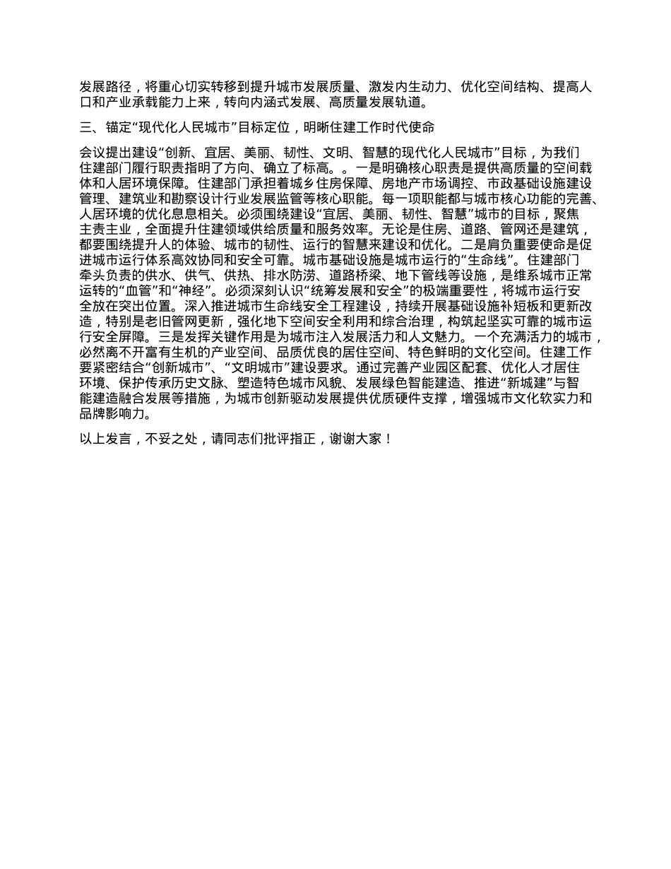 研讨发言：深刻领会精神实质，准确把握城市发展新时代历史方位.docx_第2页