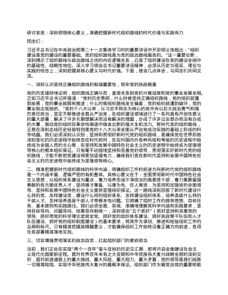 研讨发言：深刻领悟核心要义，准确把握新时代组织路线的时代价值与实践伟力.docx