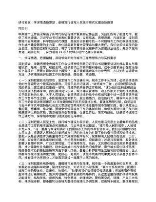 研讨发言：学深悟透新思想，奋楫笃行谱写人民城市现代化建设新篇章.docx