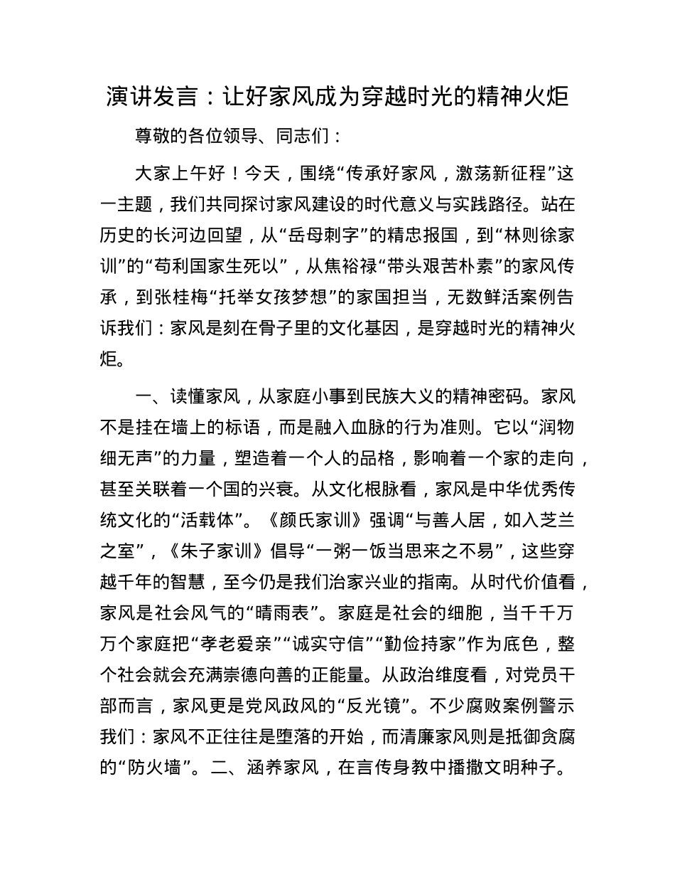 演讲发言:让好家风成为穿越时光的精神火炬.docx_第1页