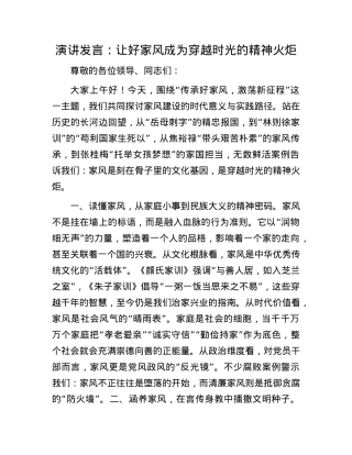 演讲发言：让好家风成为穿越时光的精神火炬.docx
