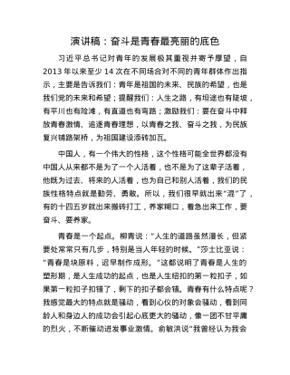 演讲稿：奋斗是青春最亮丽的底色.docx