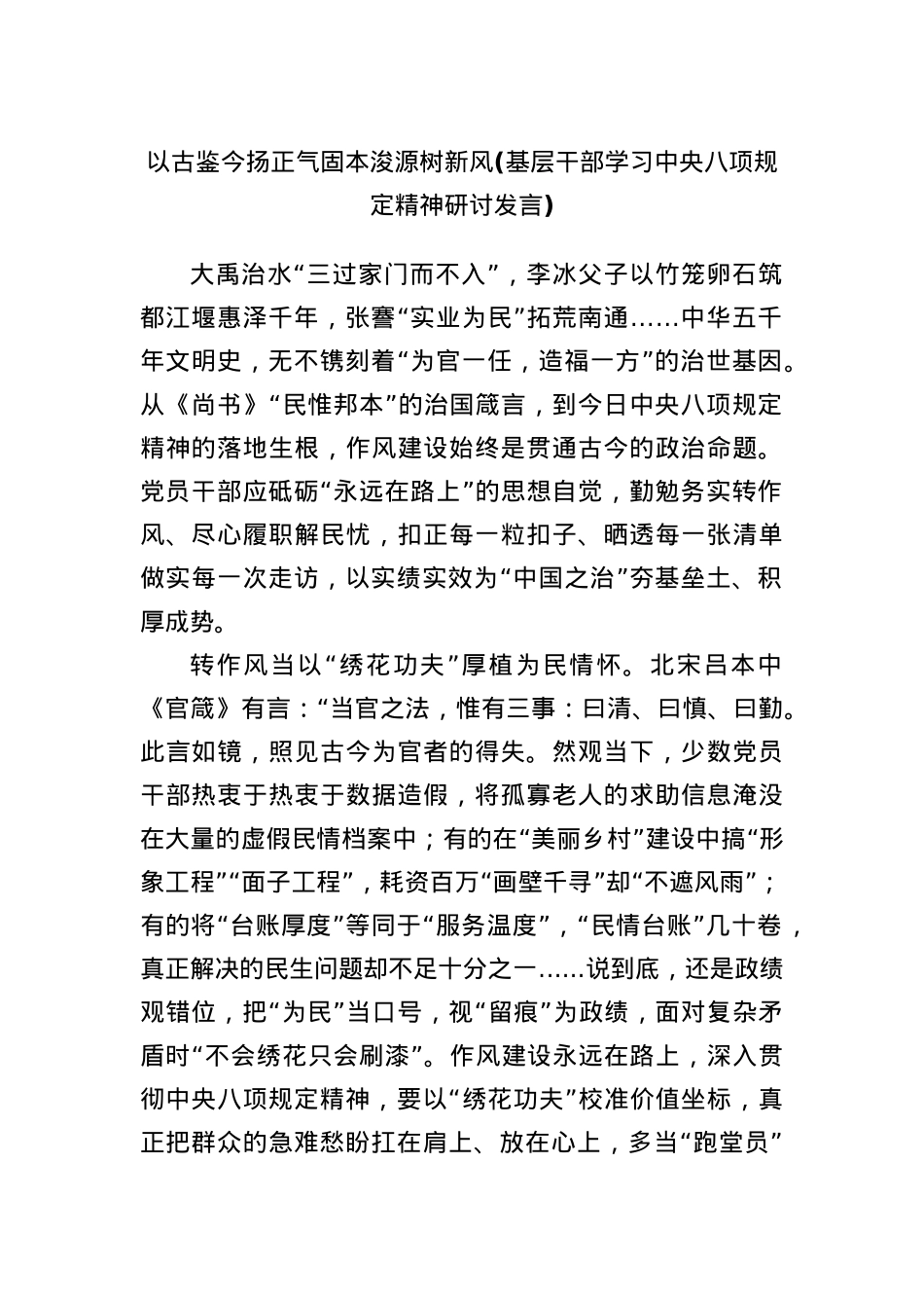以古鉴今扬正气 固本浚源树新风(基层干部学习中央BXGD精神研讨发言).docx_第1页