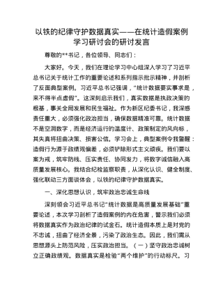 以铁的纪律守护数据真实——在统计造假案例学习研讨会的研讨发言.docx