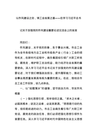 以作风建设之劲，铸工会发展之基——在学习总书记关于加强X的作风建设重要论述交流会上的发言.docx