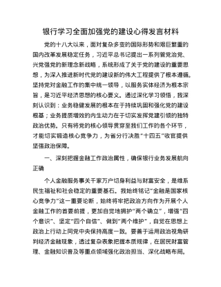 银行学习全面加强X的建设心得发言材料.docx