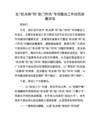在“机关病”和“衙门作风”专项整治工作动员部署讲话.docx