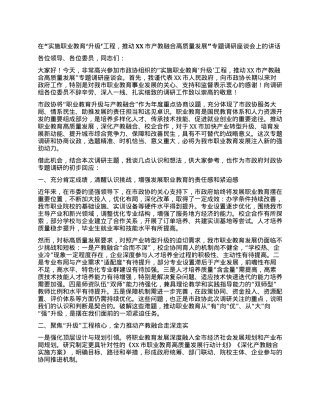在“实施职业教育‘升级’工程，推动XX市产教融合高质量发展”专题调研座谈会上的讲话.docx