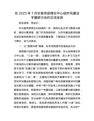 在2025年7月份宣传部理论中心组作风建设专题研讨会的交流发言.docx