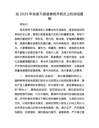 在2025年处级干部进修班开班式上的讲话提纲.docx