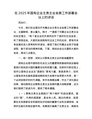 在2025年国有企业主责主业发展工作部署会议上的讲话.docx