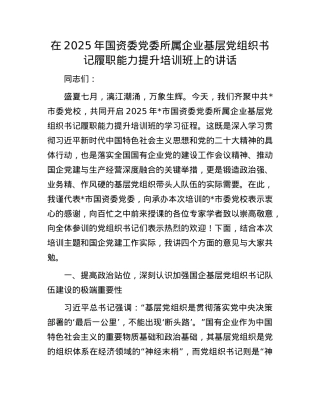 在2025年国资委X委所属企业基层X组织书记履职能力提升培训班上的讲话.docx
