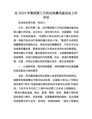 在2025年集团第三方供应商廉洁座谈会上的讲话.docx