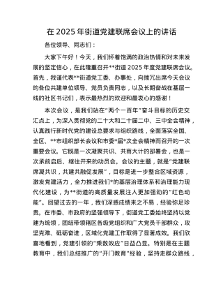 在2025年街道X建联席会议上的讲话.docx