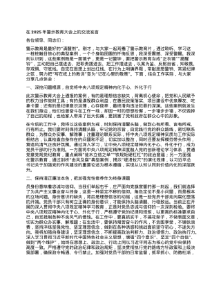 在2025年警示教育大会上的交流发言.docx