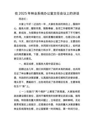 在2025年林业系统办公室主任会议上的讲话.docx