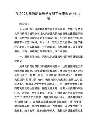 在2025年流动X员X支部工作座谈会上的讲话.docx