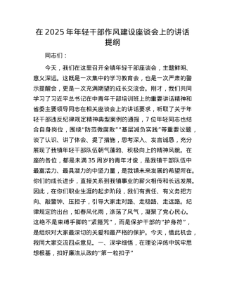 在2025年年轻干部作风建设座谈会上的讲话提纲.docx