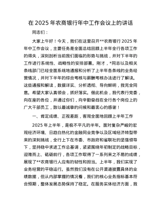 在2025年农商银行年中工作会议上的讲话.docx