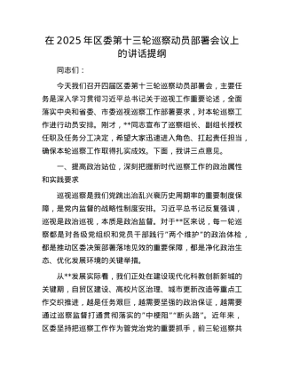 在2025年区委第十三轮巡察动员部署会议上的讲话提纲.docx