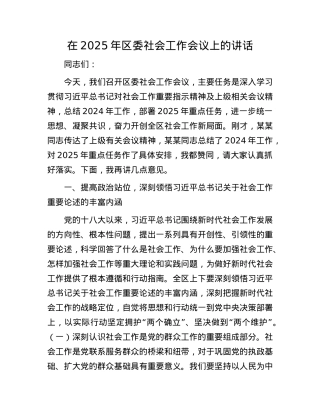 在2025年区委社会工作会议上的讲话.docx