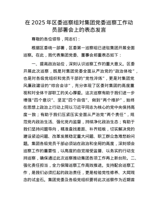 在2025年区委巡察组对集团X委巡察工作动员部署会上的表态发言.docx