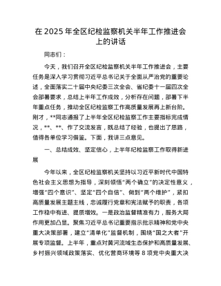 在2025年全区纪检监察机关半年工作推进会上的讲话.docx