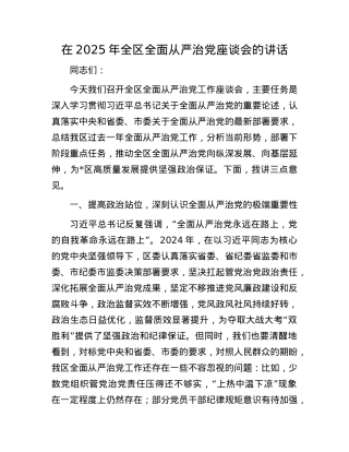 在2025年全区全面从严治X座谈会的讲话.docx