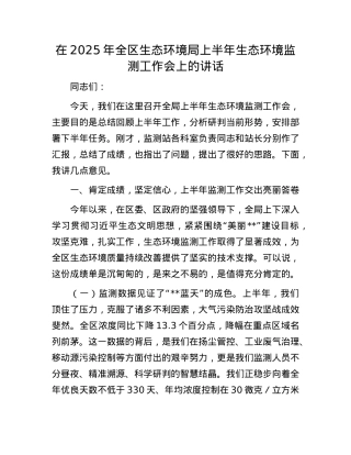 在2025年全区生态环境局上半年生态环境监测工作会上的讲话.docx