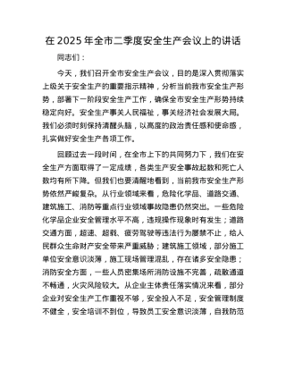 在2025年全市二季度安全生产会议上的讲话.docx